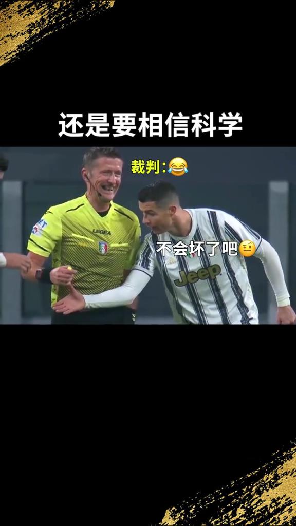 還是要相信科學啊!C羅:我就想親自確認一下!
