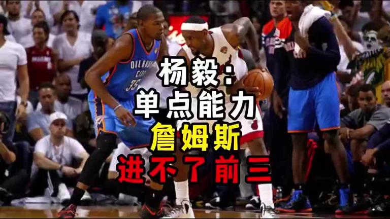 楊毅此前:單點能力詹姆斯進不了前三!談論偉大得分手時沒詹姆斯